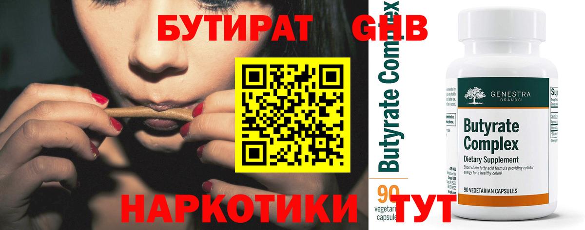 БУТИРАТ оксибутират Когалым