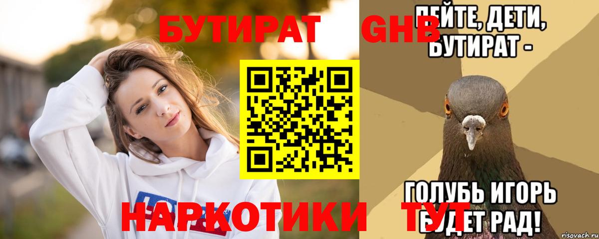 Бутират  Бутират GHB  Вход с VPN  Когалым 