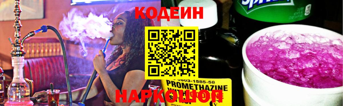 Codein Purple Drank  Вход с VPN  Кодеиновый сироп Lean напиток Lean (лин)  Когалым 